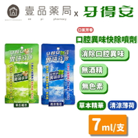 【牙得安】口腔芳香噴劑 草本精萃/清涼薄荷 7ml 無酒精 無色素 不苦澀【壹品藥局】