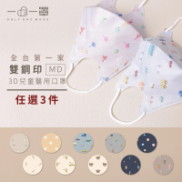 【一心一罩】任選3款│小童3D醫用口罩10入/袋(易廷製造│兒童雙鋼印)