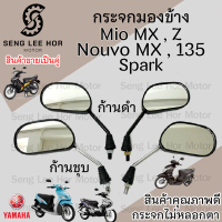 115. กระจก  Mio 110 Mio Z MX Mio 125 Spark Nano 110 Spark 135 กระจกมองข้าง กระจกมีโอ กระจกสปาร์ค กระ