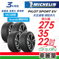 【Michelin 米其林】AC靜音科技 PILOT SPORT EV 天生適電 領馭非凡輪胎 275/35/22吋_賓士認證_四入組 送安裝+定位(車麗屋)