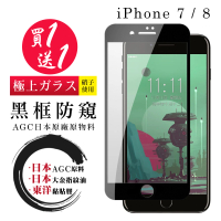 IPhone 7 保護貼 8 保護貼 買一送一滿版黑框防窺玻璃鋼化膜(買一送一 IPhone 7 8保護貼)