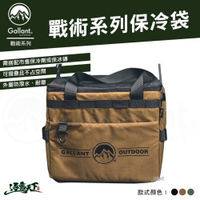 Gallant 戰術系列保冷袋 防水 軍風 收納袋 outdoor 露營 逐露天下