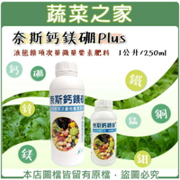 【蔬菜之家】奈斯鈣鎂硼Plus (最好吸收的微量元素肥料) 含鈣、鎂、硼、錳、鐵、鉬、硼、銅、鋅鉗合態微量元素