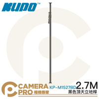 ◎相機專家◎ KUPO KP-M1527BD 黑色頂天立地桿 2.7m 鋁合金 背景架 攝影棚 可搭背景布 公司貨【CUBE卡最高10%回饋】