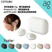 日本 ag COTSUBU 真無線藍牙5.2耳機 IPX4防水等級 公司貨一年保固