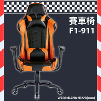 【電競椅嚴選】大富 F1-911賽車椅 會議椅 主管椅 董事長椅 員工椅 氣壓式下降 辦公椅 可調式