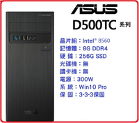 【2021.12】ASUS 華碩 D500TC-0G5905007R 商用桌機 G5905/8G/256G SSD/NOCRD/NODVD/WIN10Pro/300W/3Y