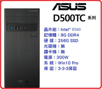 【2021.12】ASUS 華碩 D500TC-0G5905007R 商用桌機 G5905/8G/256G SSD/NOCRD/NODVD/WIN10Pro/300W/3Y