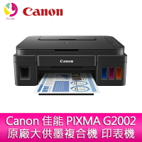 分期0利率 Canon 佳能 PIXMA G2002 原廠大供墨複合機 印表機【APP下單最高22%點數回饋】
