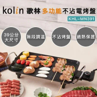 【Kolin】歌林多功能不沾電烤盤KHL-MN391(麥飯石不沾塗層/燒烤盤)