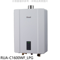 全館領券再折★林內【RUA-C1600WF_LPG】16公升恆溫強排FE式熱水器桶裝瓦斯(全省安裝)(王品牛排餐券1張)