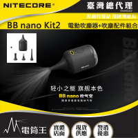 【NITECORE】電筒王 BB nano Kit2(隨身多用途電動吹塵器+吹塵配件 組合)