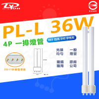 【DY 品牌】3入 DY PL-L 36W 4P 針腳型 燈管 傳統燈管(台灣認證：R36049)