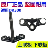 適用DR300方向柱下聯板立管上聯板前叉鋼碗HJ300配件原廠帶防偽