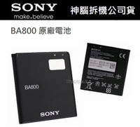 Sony BA800 原廠電池 Xperia S LT26i V LT25i 亞太 Xperia VC LT25c SL LT26ii【神腦國際拆機公司貨-招標品】