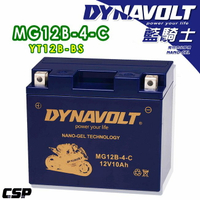 現貨-DYNAVOLT 藍騎士 奈米膠體電池 MG12B-4-C 機車電瓶 重機電池 機車電池 重機電瓶 高效能 不漏液