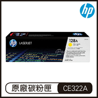 HP 128A 黃色 LaserJet 碳粉盒 CE322A 碳粉匣 原廠碳粉盒【APP下單4%點數回饋】
