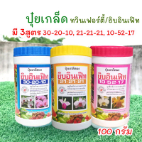 ทวินเฟอร์ตี้/ยิบอินเฟิท ปุ๋ยเกล็ด100กรัม มี 3สูตร 30-20-10, 21-21-21 เเละ 10-52-17 ปุ๋ยสำหรับฉีดพ่นท