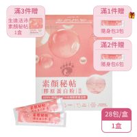 【生達活沛】素顏秘帖 膠原蛋白粉隨身包X1盒 即溶(28包/盒-水解膠原蛋白粉/珍珠粉/蜂王乳粉/透明質酸鈉)