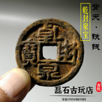 古玩古代錢幣唐代大型鐵錢 乾封泉寶 背天 鐵質大錢舊貨古幣收藏