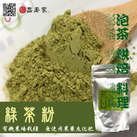 純綠茶粉【有機栽種+自然農法】(抹茶粉)--60g裝