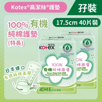 Kotex 高潔絲 [孖裝][17.5cm/40片] 100%日本有機純棉護墊 (特長) (日本純棉;舒爽透氣) (14016544)