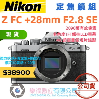 樂福數位 Nikon ZFC z fc + NIKKOR Z 28mm F2.8 SE 公司貨 單機身 現貨 快速出貨