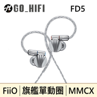 【現貨】FiiO FD5 旗艦單動圈 MMCX可換線耳機 | 強棒創意音響