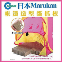 日本Marukan 帳篷造型貓抓板【CT-258】二用『WANG』