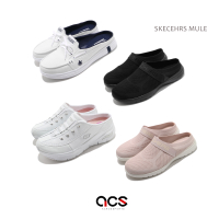 Skechers 穆勒鞋 女鞋 拖鞋 休閒 穿搭 上班 多功能 休閒鞋 套入式 多款任選 現貨在庫 【ACS】