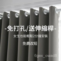 免運+附發票??素色窗簾免費改高 全遮光窗簾送伸縮桿 免打孔安裝窗簾 門簾 隔間簾 落地窗簾 打孔窗簾 隔熱窗簾飄窗 窗