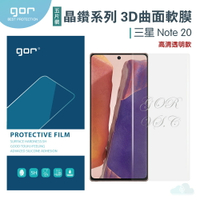 現貨 GOR 三星 晶鑽系列 Samsung Note 20 晶剛款 3D曲面 5片裝 全滿版 高清 note20 正膜 PET 軟膜 保護貼 全館299免運費