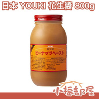 日本 YOUKI 花生醬 800g 沙拉 烤土司 調味料 醬料 早餐 早午餐【小福部屋】