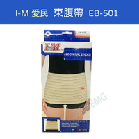 【公司貨 電子發票】I-M 愛民 束腹帶  EB-501 手術後束腹帶 產後保健 產後綁帶 產後束腹帶 護腰