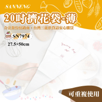 【SANNENG 三能】20吋擠花袋-薄(SN7974)