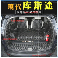 適用于Hyundai Custin后備箱墊全包圍專用裝飾庫斯圖車內用品尾箱墊子
