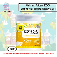 《日本 UNIMAT RIKEN ZOO》Unimat Riken ZOO零食營養素補給錠 維他命C 維生素C 營養補充咀嚼水果風味片75日 ◼檸檬味 ✿現貨+預購✿日本境內版原裝代購🌸佑育生活館🌸