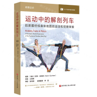 運動中的解剖列車(肌筋膜經線身體地圖的運動和覺察探索)丨天龍圖書簡體字專賣店丨9787571441050 (tl2501)
