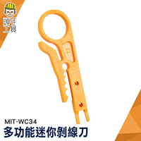頭手工具 簡易端子刀 電話線 夾線鉗 網路線 剝線皮 MIT-WC34 電線剝線刀 剪線器