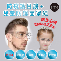 【摩達客】防疫防飛沫防塵護目鏡+兒童透明一體式面罩組合(兩款各一)