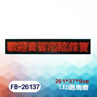鋒寶   看板 LED 廣告招牌 跑馬燈 FB-26137型 (戶外防水機，高亮度)