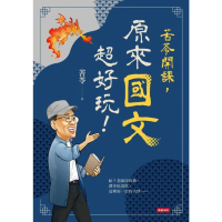 【momoBOOK】苦苓開課 原來國文超好玩！(電子書)