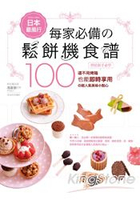 日本最風行每家必備的鬆餅機食譜：烘焙新手必學100道不用烤箱也能即時享用的超人氣美味小點心