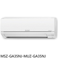 APP下單4%點數★三菱【MSZ-GA35NJ-MUZ-GA35NJ】變頻冷暖分離式冷氣5坪(含標準安裝)