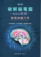 破解腦電圖-EEG教材：快速判讀入門(Rapid Learning of EEG Interpretation)（第四版） 4/e 關尚勇, 林吉和, 陳倩 2023 藝軒