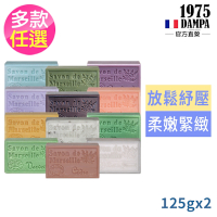 法國DAMPA普羅旺斯馬賽香皂125g多款任選買1送1-迷迭香/蓮花/馬鞭草/岩蘭草/橄欖/薰衣草