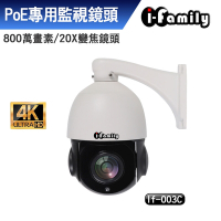 【宇晨I-Family】POE八百萬畫素戶外防水30倍變焦網路攝影機/可旋轉鏡頭/監視器IF-003C