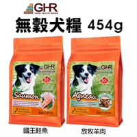 GHR 健康主義 無榖犬糧 454G 放牧羊肉｜國王鮭魚 無穀 犬糧 狗飼料『寵喵樂旗艦店』