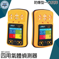 四用氣體偵測器 四合一氣體檢測儀 有毒氣體偵測器 缺氧作業 現貨 可燃性氣體偵測器 MET-GD4SC