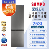 SAMPO聲寶 一級變頻253L兩門觸控上冷藏下冷凍冰箱SR-F26D含基本安裝+舊機回收